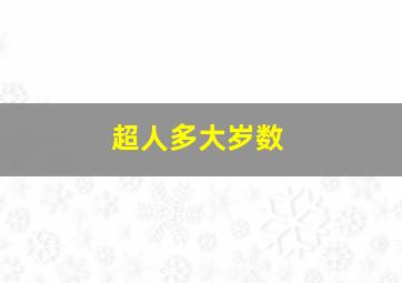 超人多大岁数