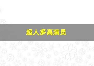 超人多高演员