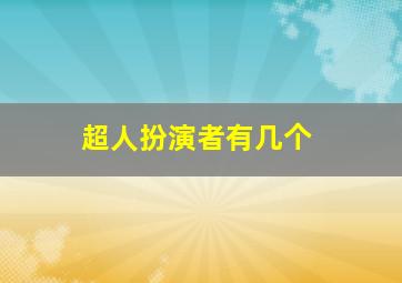 超人扮演者有几个