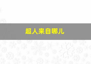 超人来自哪儿