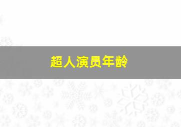 超人演员年龄