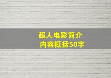 超人电影简介内容概括50字