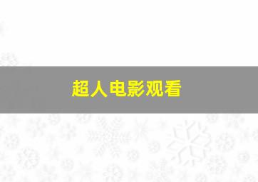 超人电影观看