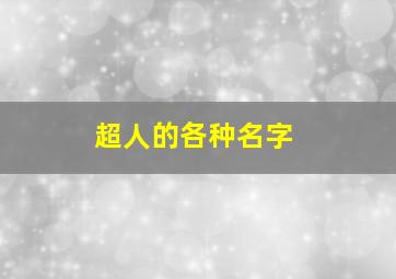 超人的各种名字