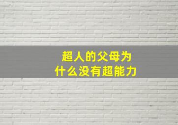 超人的父母为什么没有超能力