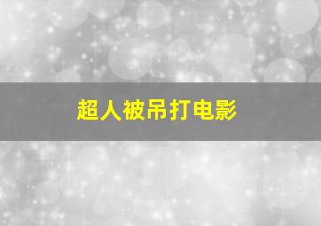 超人被吊打电影