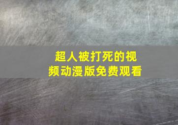 超人被打死的视频动漫版免费观看