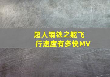 超人钢铁之躯飞行速度有多快MV