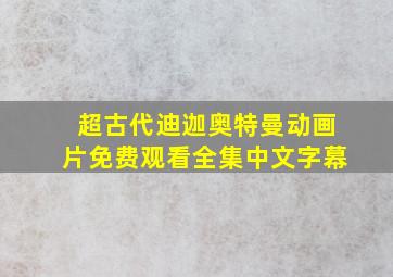 超古代迪迦奥特曼动画片免费观看全集中文字幕