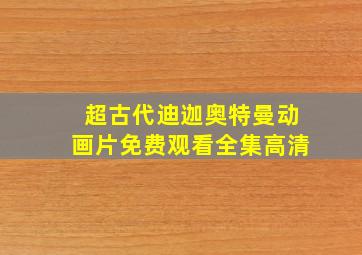 超古代迪迦奥特曼动画片免费观看全集高清