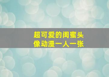 超可爱的闺蜜头像动漫一人一张