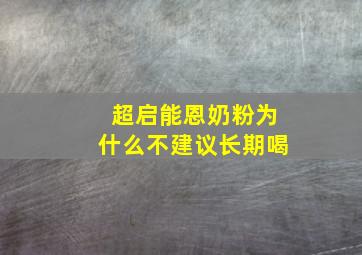 超启能恩奶粉为什么不建议长期喝