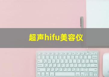 超声hifu美容仪