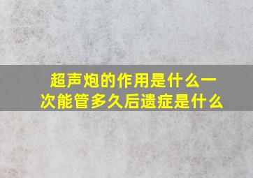 超声炮的作用是什么一次能管多久后遗症是什么