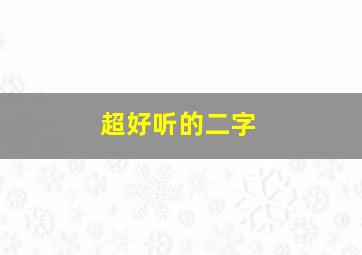 超好听的二字