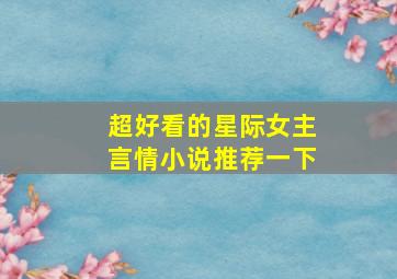 超好看的星际女主言情小说推荐一下