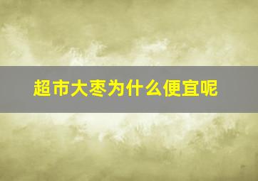 超市大枣为什么便宜呢