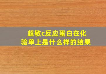 超敏c反应蛋白在化验单上是什么样的结果