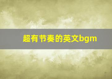 超有节奏的英文bgm