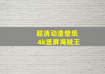 超清动漫壁纸4k竖屏海贼王