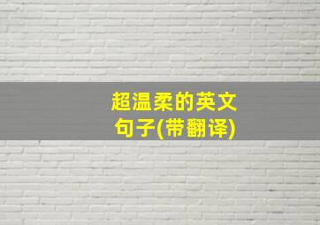 超温柔的英文句子(带翻译)