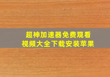 超神加速器免费观看视频大全下载安装苹果