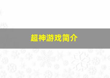 超神游戏简介