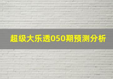 超级大乐透050期预测分析