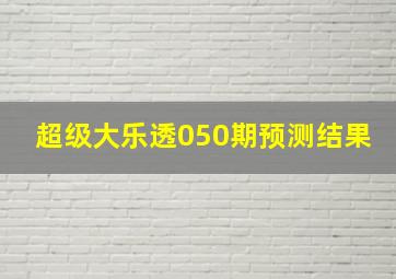 超级大乐透050期预测结果