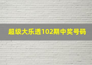 超级大乐透102期中奖号码