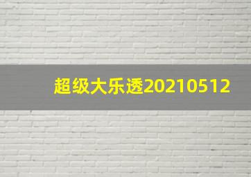 超级大乐透20210512