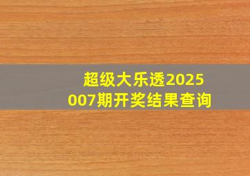 超级大乐透2025007期开奖结果查询