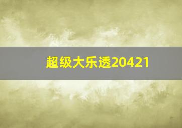 超级大乐透20421