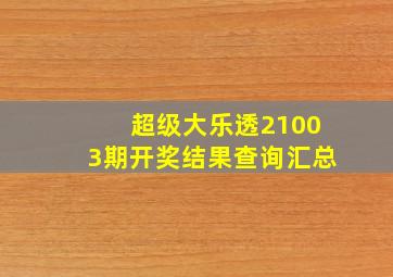 超级大乐透21003期开奖结果查询汇总