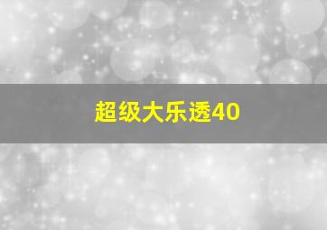 超级大乐透40