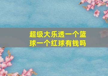 超级大乐透一个篮球一个红球有钱吗