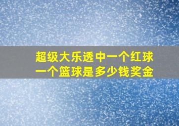 超级大乐透中一个红球一个篮球是多少钱奖金