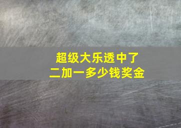 超级大乐透中了二加一多少钱奖金