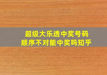 超级大乐透中奖号码顺序不对能中奖吗知乎