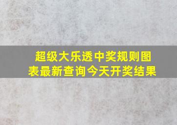 超级大乐透中奖规则图表最新查询今天开奖结果