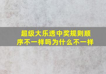 超级大乐透中奖规则顺序不一样吗为什么不一样