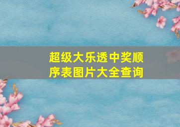 超级大乐透中奖顺序表图片大全查询