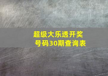 超级大乐透开奖号码30期查询表