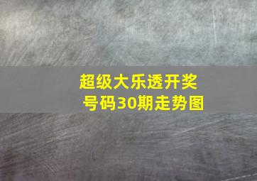 超级大乐透开奖号码30期走势图