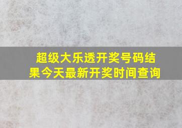 超级大乐透开奖号码结果今天最新开奖时间查询