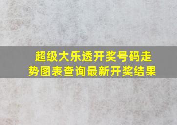 超级大乐透开奖号码走势图表查询最新开奖结果