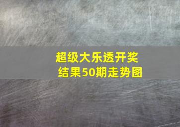 超级大乐透开奖结果50期走势图