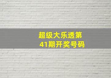 超级大乐透第41期开奖号码