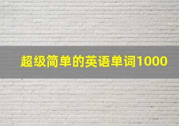 超级简单的英语单词1000