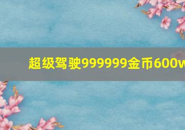 超级驾驶999999金币600w